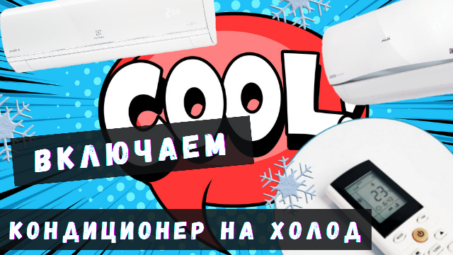 Режим cold