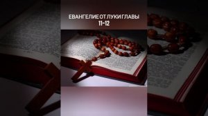 Евангелие от Луки главы 11-12