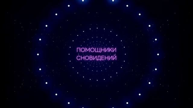 УПРАВЛЕНИЕ РЕАЛЬНОСТЬЮ ЧЕРЕЗ ПОМОЩНИКА ВО СНЕ