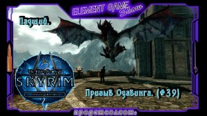 Ⓔ The Elder Scrolls V: Skyrim Прохождение Ⓖ Падший. Призыв Одавинга. (#39) Ⓢ