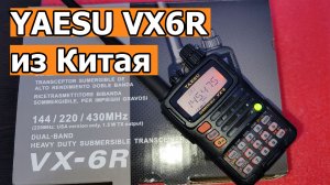 Yaesu VX6R из Китая