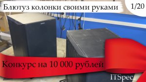 1 из 20. Блютуз колонки своими руками.