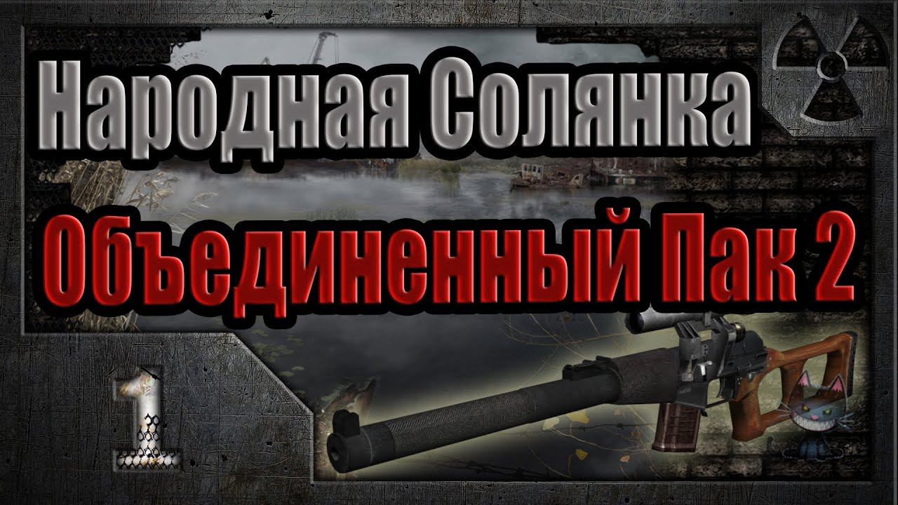 Народная Солянка + Объединенный Пак 2 / НС+ОП2 # 001 Звездочет.