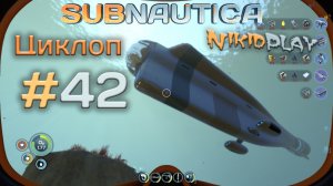 Subnautica прохождение серия 42 циклоп