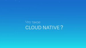 Cloud Native. Корпоративная почта Mailion.mp4