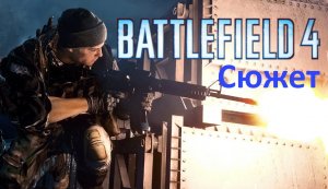 Не метро а мясорубка - Battlefield4.mp4
