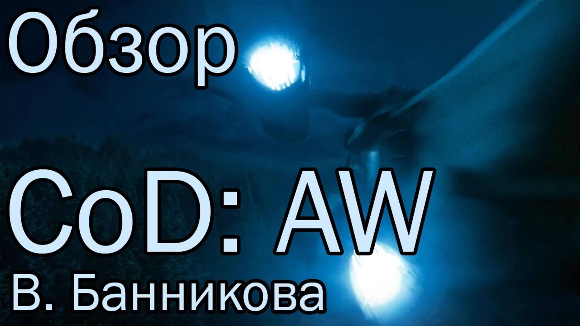 Обзор Call of Duty: Advanced Warfare смотреть онлайн