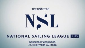 Итоги NSL Конаково Ривер Клаб третий этап - битва сильнейших