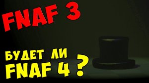 Five Nights At Freddy's 3 - БУДЕТ ЛИ FNAF 4 #278