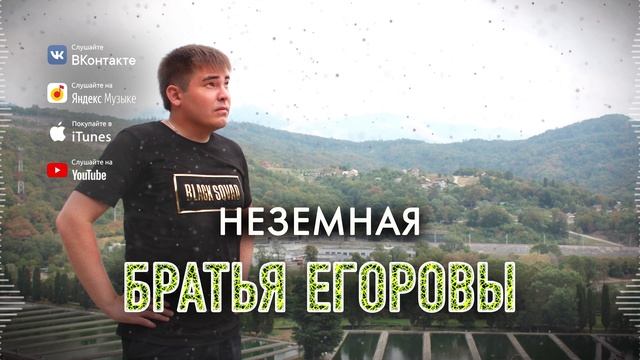ЭТА ПЕСНЯ ВЗОРВАЛА ИНТЕРНЕТ! ? Братья Егоровы – Неземная / ПРЕМЬЕРА 2023!