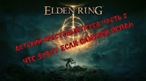 ЧТО БУДЕТ ЕСЛИ САМУРАЙ ПОПАЛ _!!! elden ring часть №2