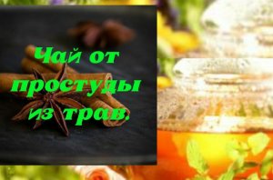 Чай от простуды#чайотпростуды#ОбовсемSevilya