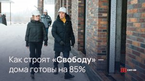 Как строят «Свободу» — дома готовы на 85%