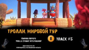 ТРОЛЛИ МИРОВОЙ ТУР мультфильм музыка ? OST 5 Various Artists Trolls 2 Many Hits Mashup