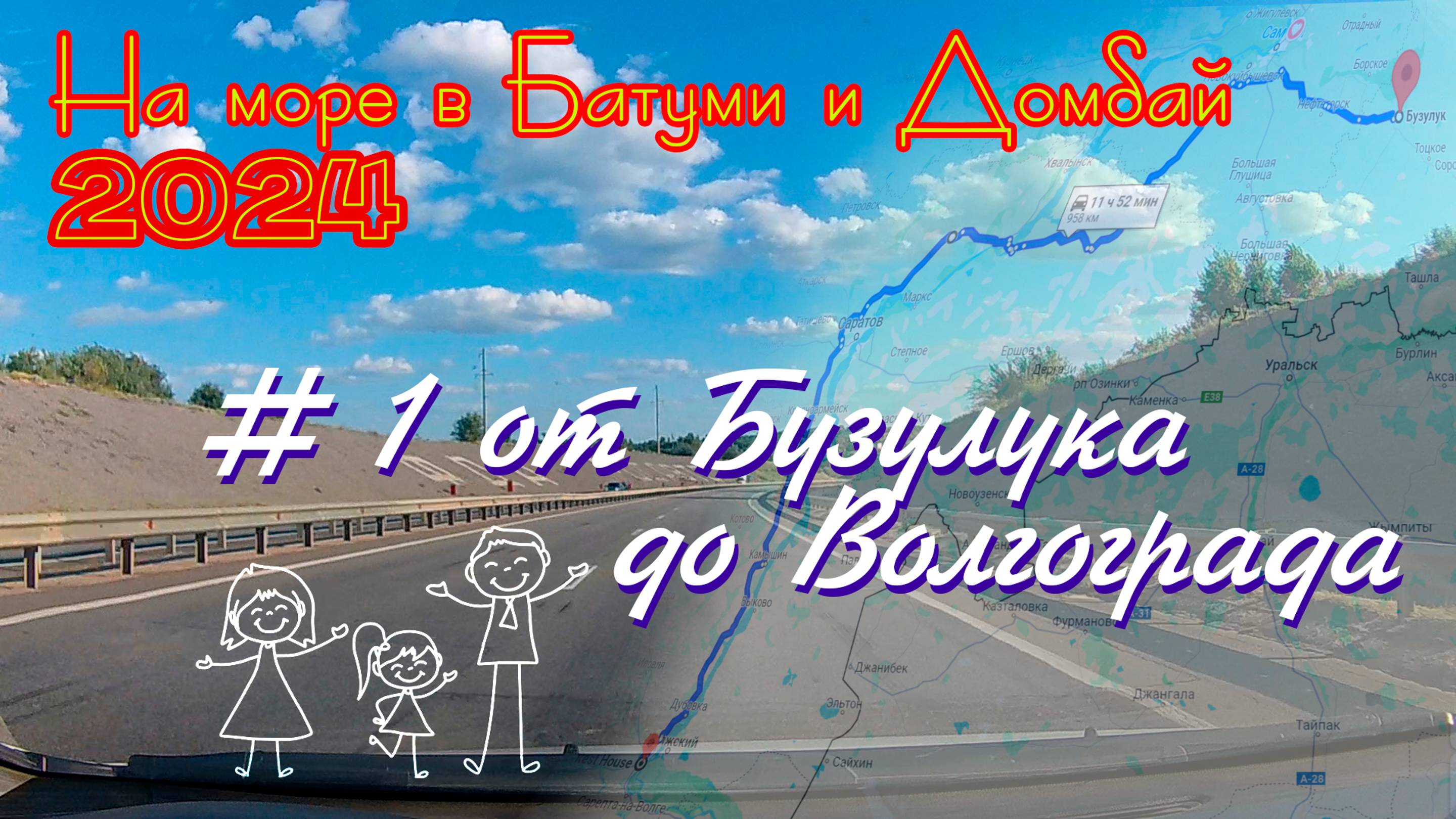 2024 #1 от Бузулука до Волгограда #Батуми и Домбай