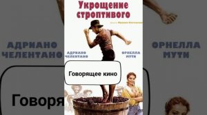 Укрощение строптивого