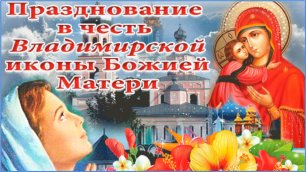 С Днем Владимирской иконы Божией Матери Красивое поздравление С праздником Владимирской Иконы