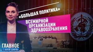 АННА ШАФРАН О ПОЛИТИЗИРОВАННЫХ РЕШЕНИЯХ ВСЕМИРНОЙ ОРГАНИЗАЦИИ ЗДРАВООХРАНЕНИЯ