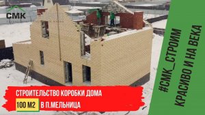 Строительство коробки дома мечты в п.Мельница! Проект для ценителей загородной жизни. Ждем оценки