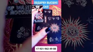ПОДАРКИ ВЫСШИХ СИЛ #Гадание #Таро #Онлайн #shorts Светлана ВЕДА