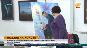 Жизнь и творчество Абая Кунанбаева в картинах художников