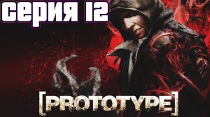 УНИЧТОЖЕНИЕ КРОВЕТОКСИНА | Prototype | прохождение #12