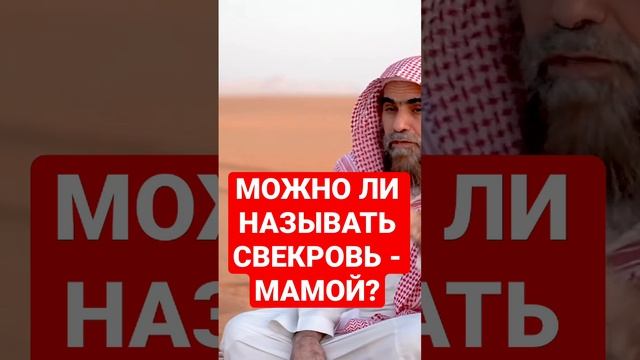 Называть свекровь мамой?