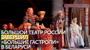 Расширяя единое культурное пространство: в Минске завершились  гастроли Большого театра России