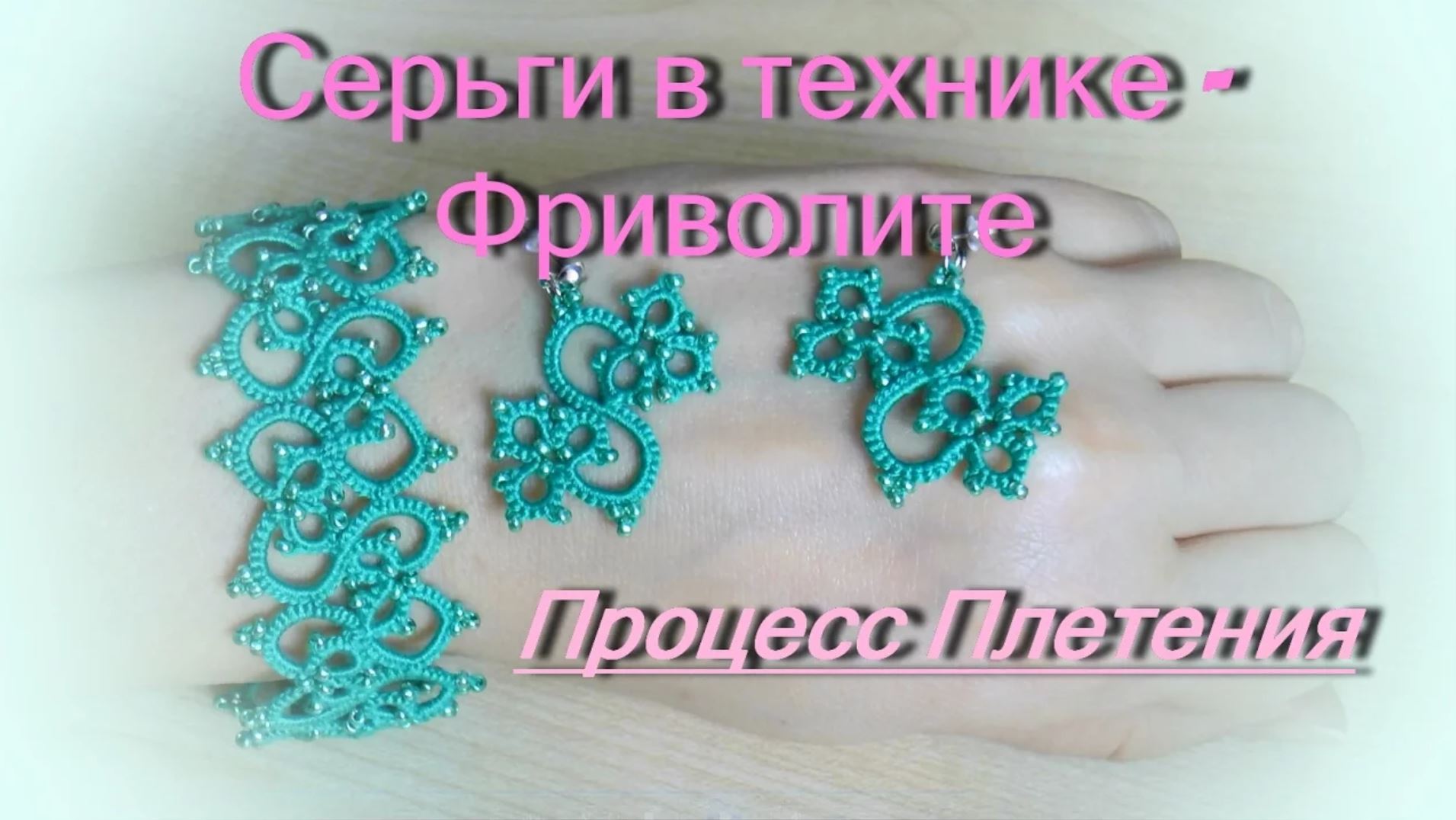 Фриволите. Серьги. МАСТЕР КЛАСС