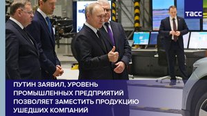 Путин заявил, уровень промышленных предприятий позволяет заместить продукцию ушедших компаний #short