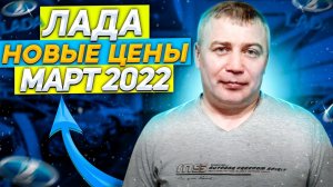 Лада Новые цены Март 2022