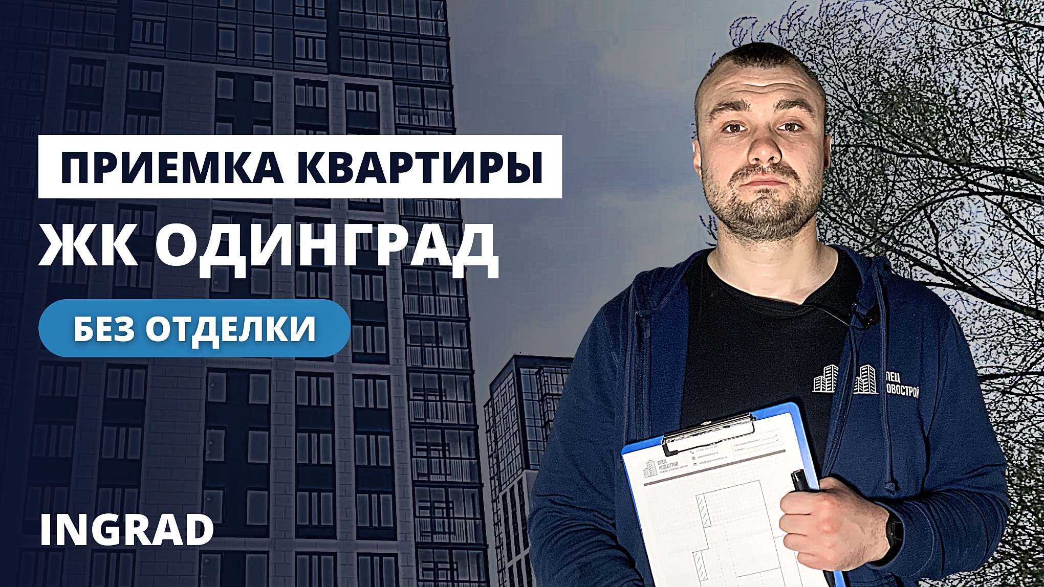 Приемка квартиры без отделки / Обзор ЖК Одинград от застройщика ИНГРАД / помощь в приемке квартир