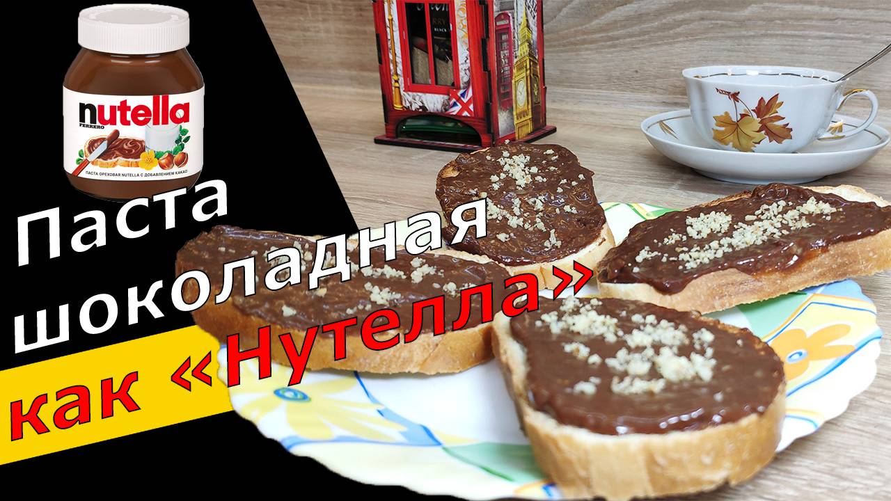 Шоколадная паста НУТЕЛЛА 👍 - очень ДЁШЕВО  💰 и БЕЗ ВАРКИ 😊