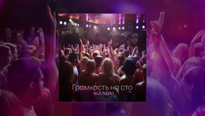 Agunda - Громкость на сто  (Официальная премьера трека)