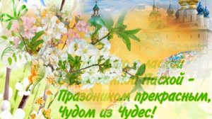 ХРИСТОС ВОСКРЕСЕ!  С  ПРАЗДНИКОМ СВЕТЛОЙ ПАСХИ!