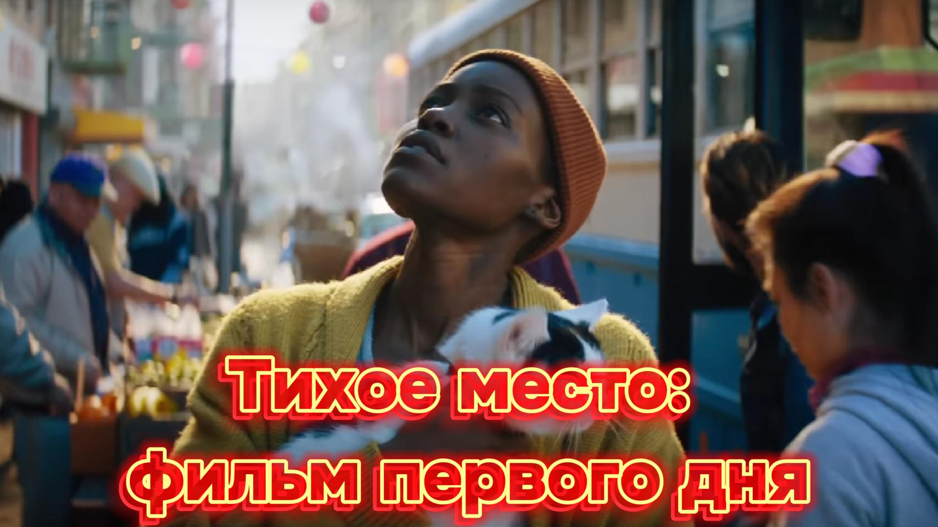 Тихое место фильм первого дня [трейлер]  28 июня 2024 г