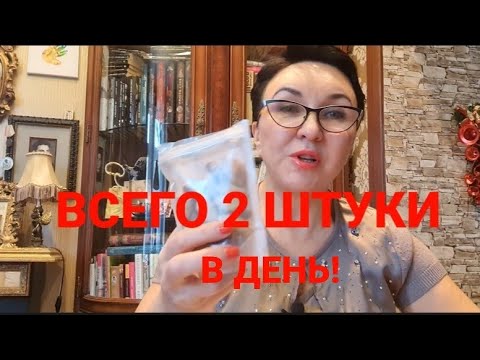 Две штуки в день предупреждает развитие атеросклероза, катаракты, ранний климакс, замедляет старение