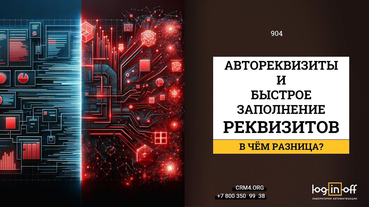 В чем разница между приложениями Быстрое заполнение реквизитов и Автореквизиты для Битрикс24