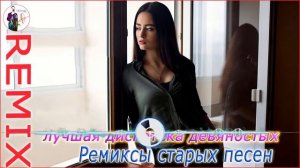 Дискотека 80 90 х В Современной Обработке ? лучшая дискотека девяностых ?