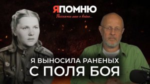 Я выносила раненых с поля боя