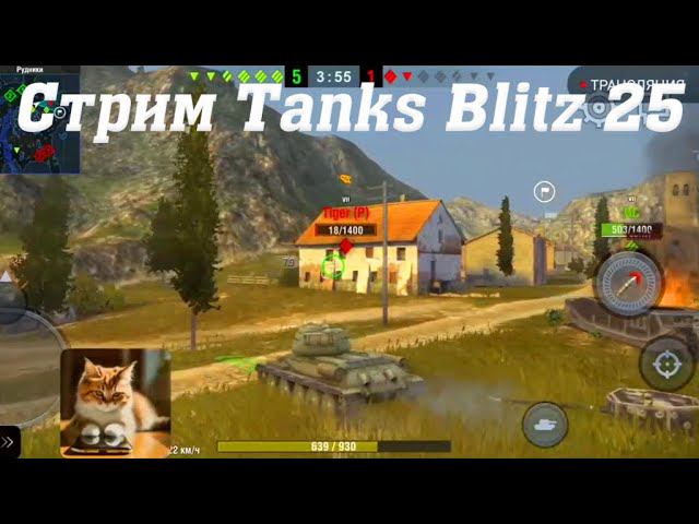 Стрим Tanks Blitz Cuatro 25 #tanksblitz