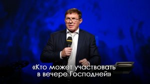 «Кто может участвовать в вечере Господней» | Виталий Киссер