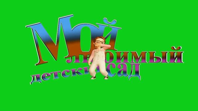 Футажи для видеомонтажа Мой любимый детский сад смотреть онлайн