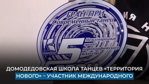Домодедовская школа танцев «Территория нового» – участник международного фестиваля «Пятый сезон»