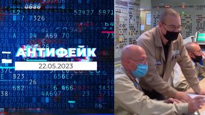 АнтиФейк. Выпуск от 22.05.2023