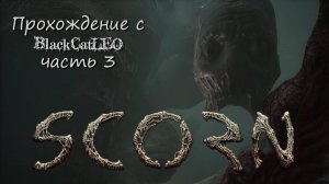 Scorn - прохождение с BlackCatLEO (ч.3)