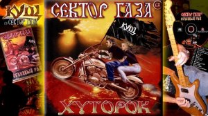 EX Cектор Газа - Хуторок