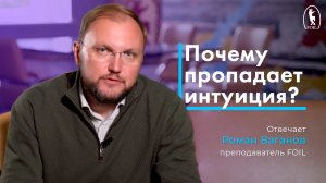 Почему пропадает интуиция?