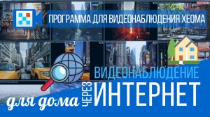 Видеонаблюдение за домом через Интернет: как создать домашнее видеонаблюдение и следить удаленно