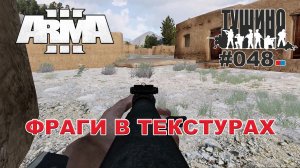 Arma 3 - ТУШИНО СГ: 048 - Фраги в текстурах